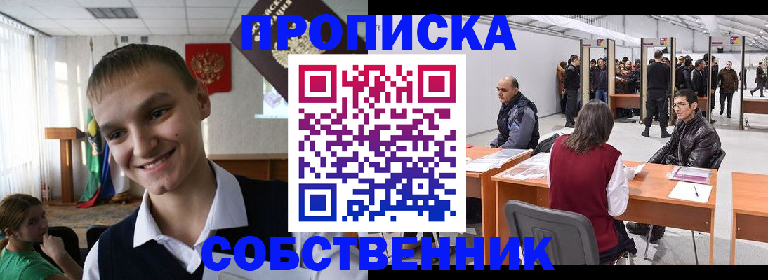 прописка штамп в Юрге